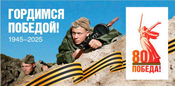 80-я годовщина Победы 80-я годовщина Победы.