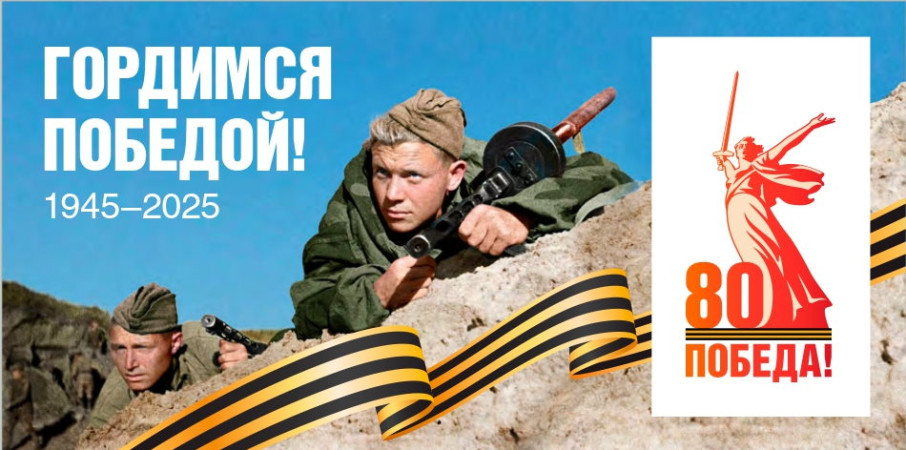 80-я годовщина Победы 80-я годовщина Победы.